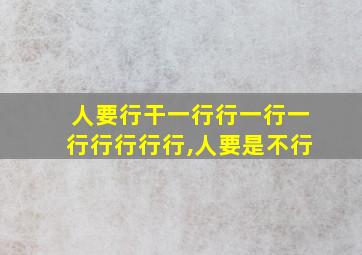 人要行干一行行一行一行行行行行,人要是不行