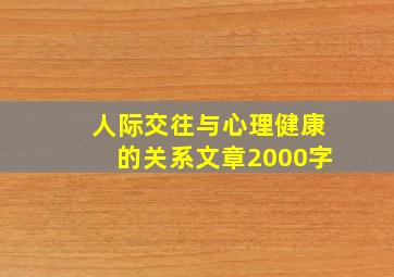 人际交往与心理健康的关系文章2000字