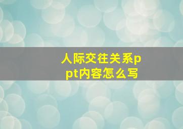 人际交往关系ppt内容怎么写