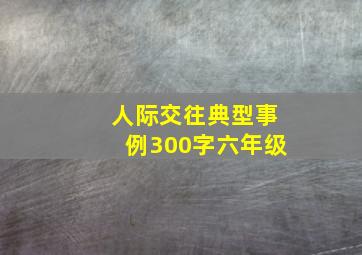 人际交往典型事例300字六年级