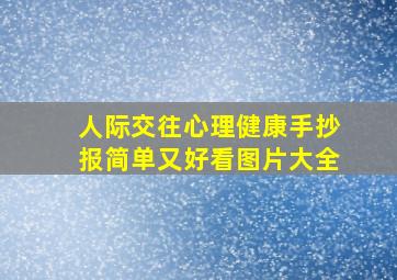 人际交往心理健康手抄报简单又好看图片大全