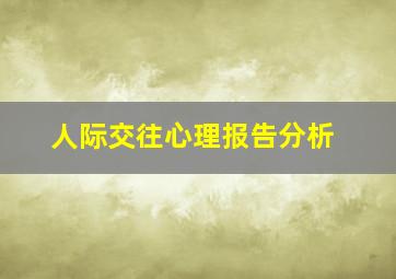 人际交往心理报告分析