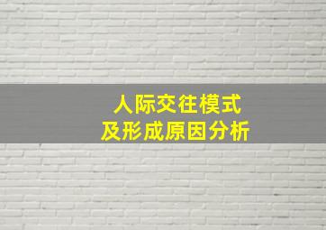 人际交往模式及形成原因分析