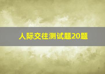 人际交往测试题20题