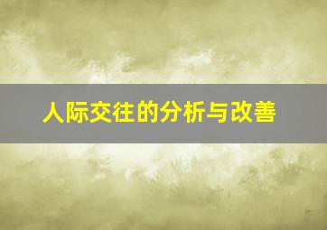 人际交往的分析与改善