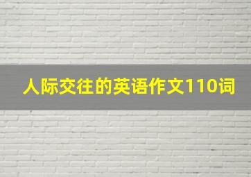 人际交往的英语作文110词