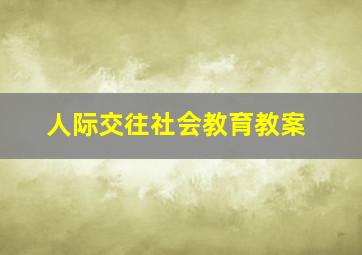 人际交往社会教育教案