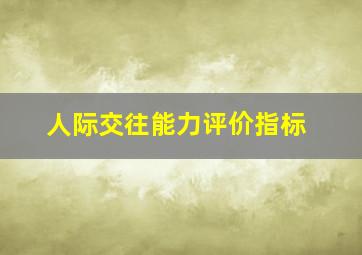 人际交往能力评价指标