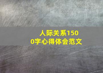 人际关系1500字心得体会范文