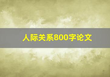 人际关系800字论文