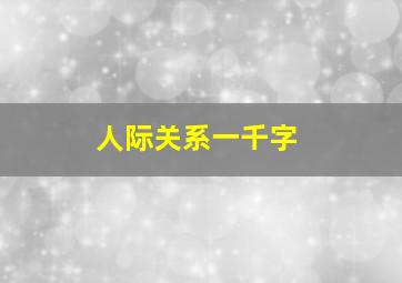 人际关系一千字