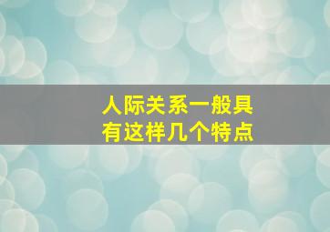 人际关系一般具有这样几个特点