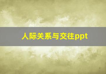 人际关系与交往ppt