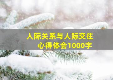 人际关系与人际交往心得体会1000字