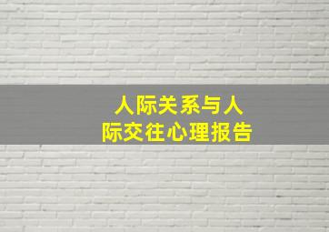 人际关系与人际交往心理报告