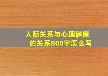 人际关系与心理健康的关系800字怎么写