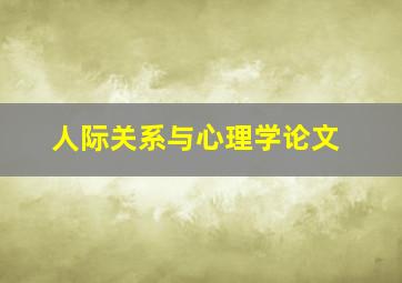 人际关系与心理学论文