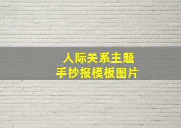 人际关系主题手抄报模板图片