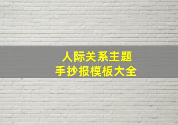 人际关系主题手抄报模板大全