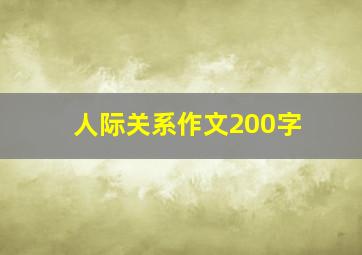 人际关系作文200字