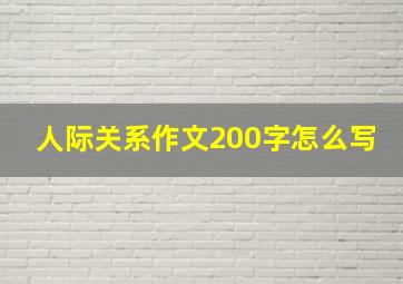 人际关系作文200字怎么写