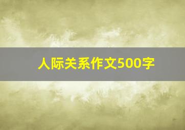 人际关系作文500字