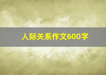 人际关系作文600字