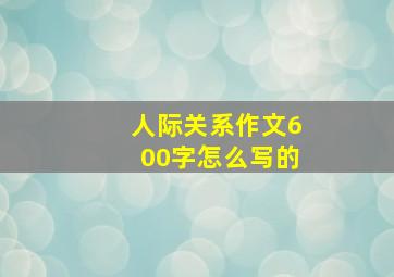 人际关系作文600字怎么写的