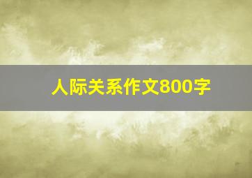 人际关系作文800字