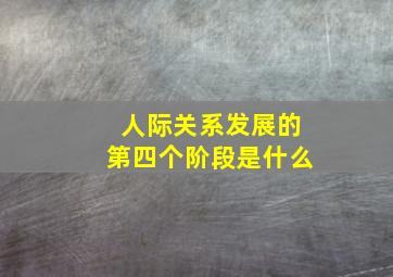 人际关系发展的第四个阶段是什么