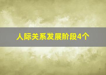 人际关系发展阶段4个