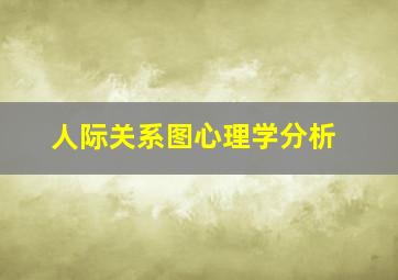 人际关系图心理学分析