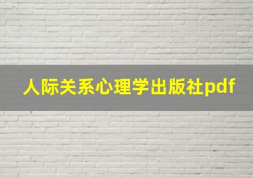 人际关系心理学出版社pdf