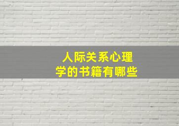 人际关系心理学的书籍有哪些