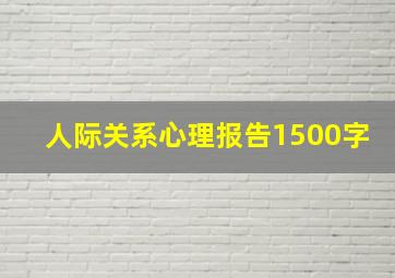 人际关系心理报告1500字