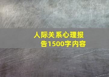 人际关系心理报告1500字内容