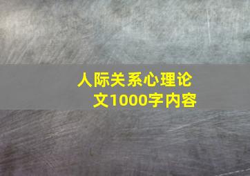 人际关系心理论文1000字内容