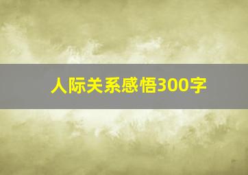 人际关系感悟300字