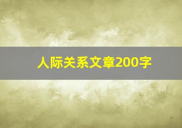 人际关系文章200字