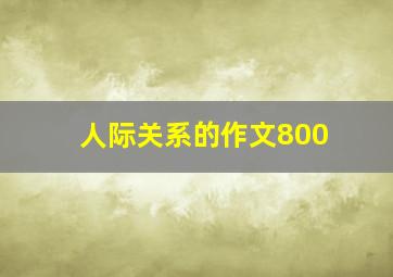 人际关系的作文800