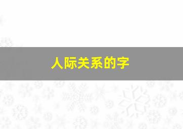 人际关系的字