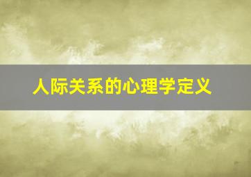 人际关系的心理学定义