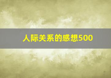 人际关系的感想500