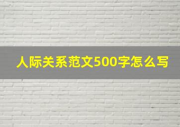 人际关系范文500字怎么写