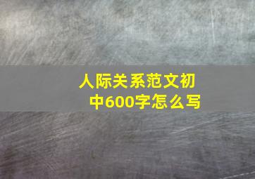 人际关系范文初中600字怎么写