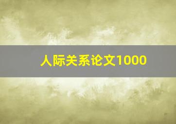 人际关系论文1000