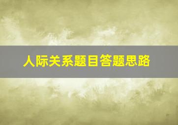 人际关系题目答题思路