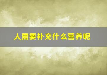 人需要补充什么营养呢