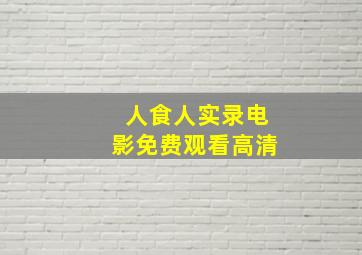 人食人实录电影免费观看高清