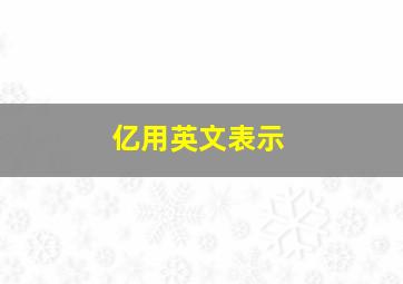 亿用英文表示